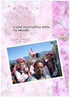 Глава 2 - Една българска роза за Индия